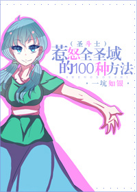 (��ʥ��ʿͬ��)[��ʥ��ʿ]��ŭȫʥ���100�ַ�����