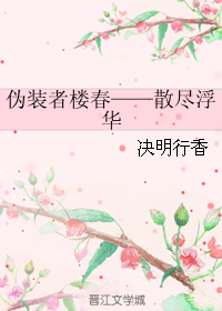 (伪装者同人)伪装者楼春--散尽浮华封面