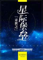 末世之星际堡垒封面