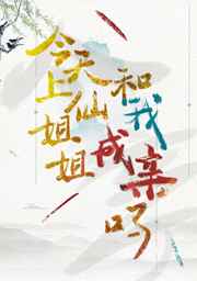 今天上仙姐姐跟我成亲吗封面