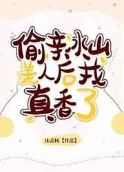 偷亲冰山美人后我真香了封面