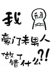 六本书的主角都觊觎豪门老男人封面