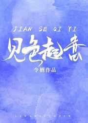 对你见色起意封面