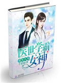 重生80医世学霸女神封面