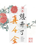 真千金想开了(重生)封面