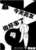 今天男友做坏事了吗封面