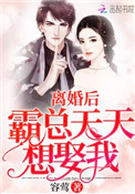 离婚后霸总天天想娶我封面