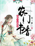 农门书香:首辅大人求放过封面