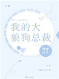 我的大狼狗总裁封面
