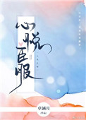 心悦臣服封面