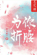 为你折腰封面