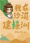 我在沙漠建绿洲封面