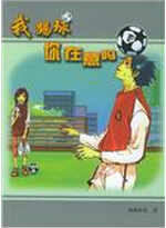 我踢球你在意吗封面