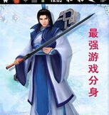 最强游戏分身封面