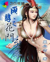 网游之花门至尊封面