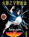 火影宇智波金封面