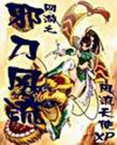 网游之邪刀风流封面