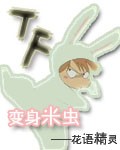 变身米虫封面