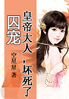 霸虐囚宠:皇帝大人,坏死了封面