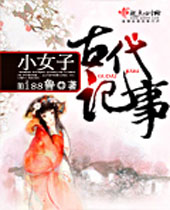 小女子古代记事封面