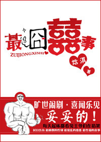 最囧囍事封面
