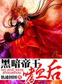 黑暗帝王嗜血后封面