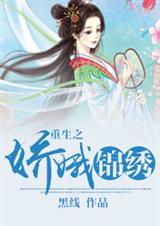 重生之娇娥锦绣封面