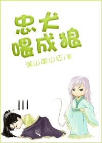 忠犬喂成狼封面