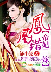 凤凰错,帝妃三嫁封面