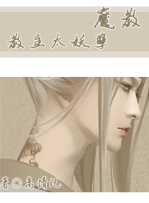 魔教教主太妖孽封面