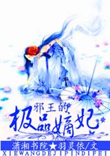 邪王的极品嫡妃封面