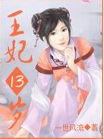 凤临天下:王妃13岁封面