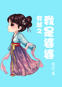 穿越之我是婆婆封面