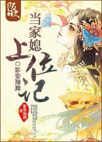 当家媳上位记封面