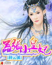 嚣张小皇妃封面