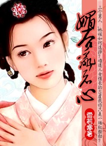 丫鬟乱君心:红颜劫封面