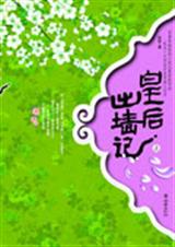 皇后出墙记封面