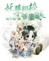 妖孽相爷的榜眼妻封面