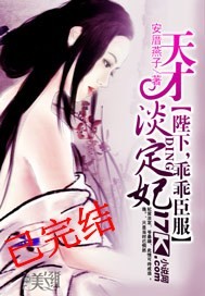 天才淡定妃:陛下,乖乖臣服封面