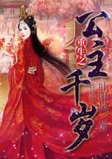 重生之公主千岁封面