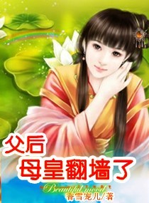 父后,母皇翻墙了封面