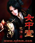 女中堂封面