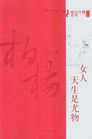 女人,天生是尤物封面