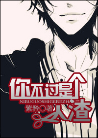 你不过是个人渣封面