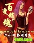 百变销魂封面