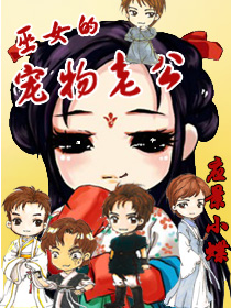 巫女的宠物老公封面