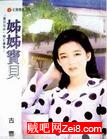 姐姐宝贝