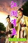 江湖有鱼封面