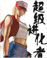 超级进化者封面