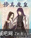 修真魔皇封面